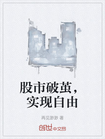 股市破繭,實現(xiàn)自由