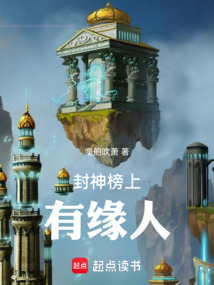 封神榜上有緣人