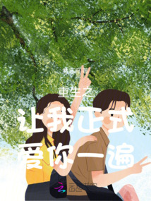 重生之讓我正式愛你一遍