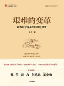 艱難的變革:國(guó)有企業(yè)改革的回顧與思考