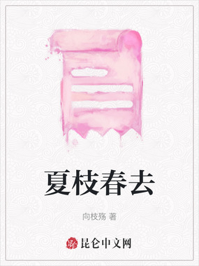 夏枝春去在线阅读