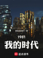 1981我的时代在线阅读