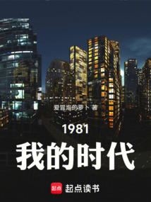 1981我的時代