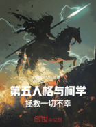 第五人格与柯学，拯救一切不幸在线阅读