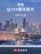 半岛：让JYP再次伟大！在线阅读