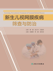 新生兒視網(wǎng)膜疾病篩查與防治