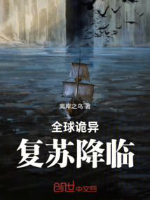 全球詭異復蘇降臨