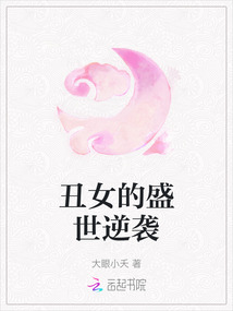 丑女的盛世逆襲