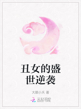 丑女的盛世逆袭在线阅读