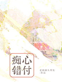 癡心錯付