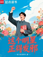 这个明星正得发邪在线阅读