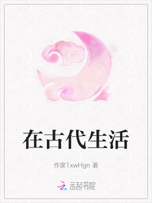 在古代生活