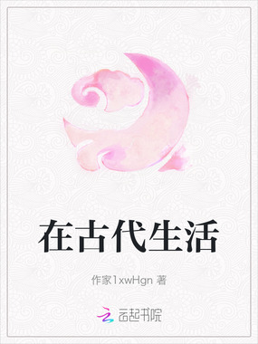 在古代生活在线阅读