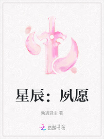 星辰：夙愿