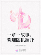 一章一故事,欢迎随机翻开在线阅读