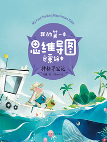 神秘尋寶記（我的第一本思維導圖啟蒙繪本）
