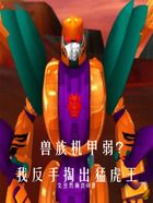 兽族机甲弱?我反手掏出猛虎王在线阅读