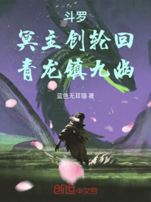 斗羅：冥主創輪回，青龍鎮九幽