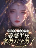 得知我做千元美甲后,婆婆半夜拿剪刀全剪了在线阅读