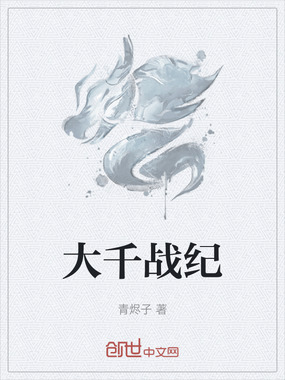 大千战纪在线阅读