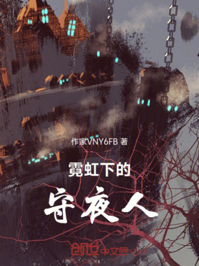 霓虹下的守夜人在线阅读