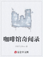 咖啡馆奇闻录在线阅读