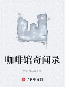 咖啡館奇聞錄