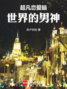 超凡戀愛腦世界的男神