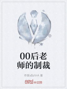 00后老師的制裁