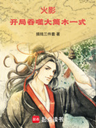 火影:开局吞噬大筒木一式在线阅读