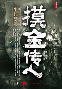 摸金傳人11:生死禁地