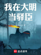 我在大明当驿臣在线阅读