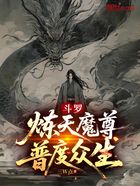 斗罗:炼天魔尊,普度众生在线阅读