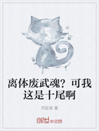 离体废武魂?可我这是十尾啊在线阅读