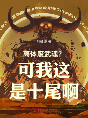 离体废武魂？可我这是十尾啊在线阅读