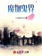 魔物鬼界在线阅读
