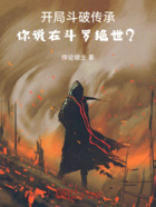 开局斗破传承,你说在斗罗绝世?在线阅读