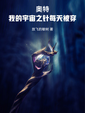 奥特:我的宇宙之针每天被穿在线阅读