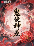 鬼使神差在线阅读