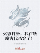 火影打坐，我在妖魔古代杀穿了！在线阅读