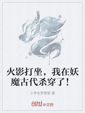 火影打坐，我在妖魔古代杀穿了！在线阅读