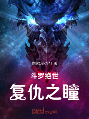 斗罗绝世复仇之瞳在线阅读