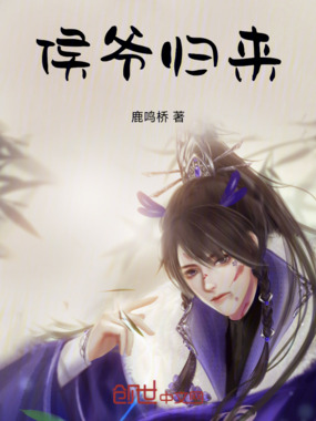 侯爷归来在线阅读