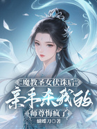 魔教圣女伏诛后,亲手杀我的师尊悔疯了在线阅读