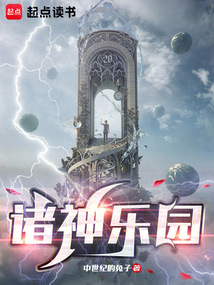 諸神樂園
