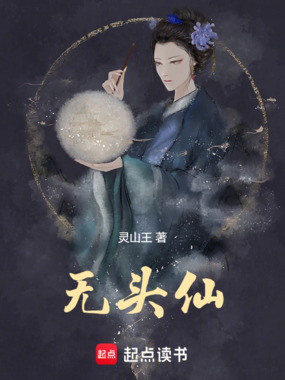 无头仙在线阅读