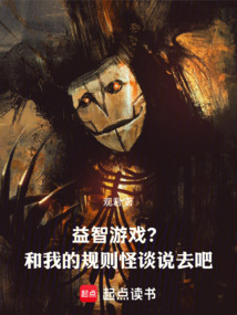 益智游戲？和我的規(guī)則怪談?wù)f去吧