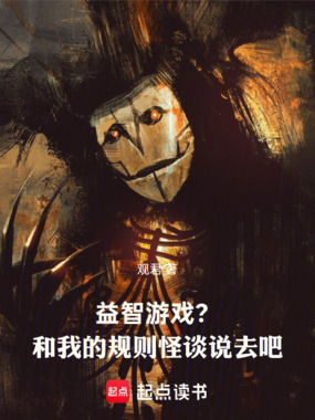 益智游戏？和我的规则怪谈说去吧在线阅读