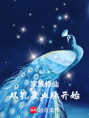家族修仙：从孔雀血脉开始在线阅读