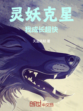 灵妖克星:我成长超快在线阅读